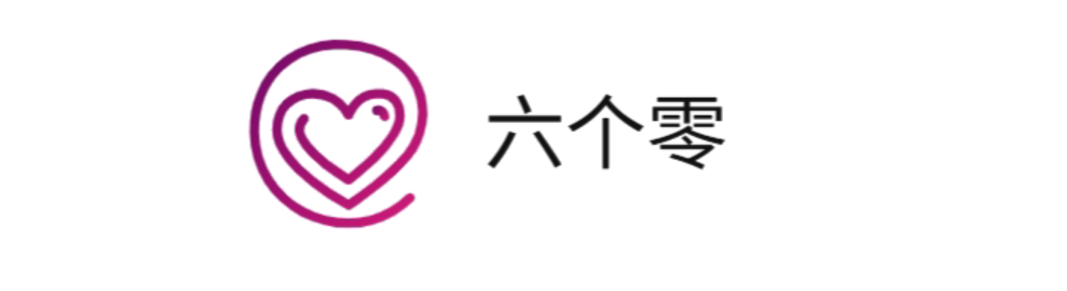 六个零